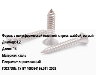 Саморез с полусферической головкой, с пресс-шайбой, острый D=4.2 L=14 сталь оцинкованный ГОСТ: ТУ BY 400024166.011-2008, упаковка 1 кг цена от 375.62 Р / кг, где купить, условия доставки в Минске и Минской области